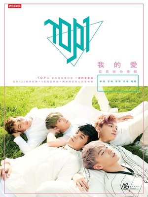 cover image of TOP1「我的愛」寫真迷你專輯【愛的春春版】